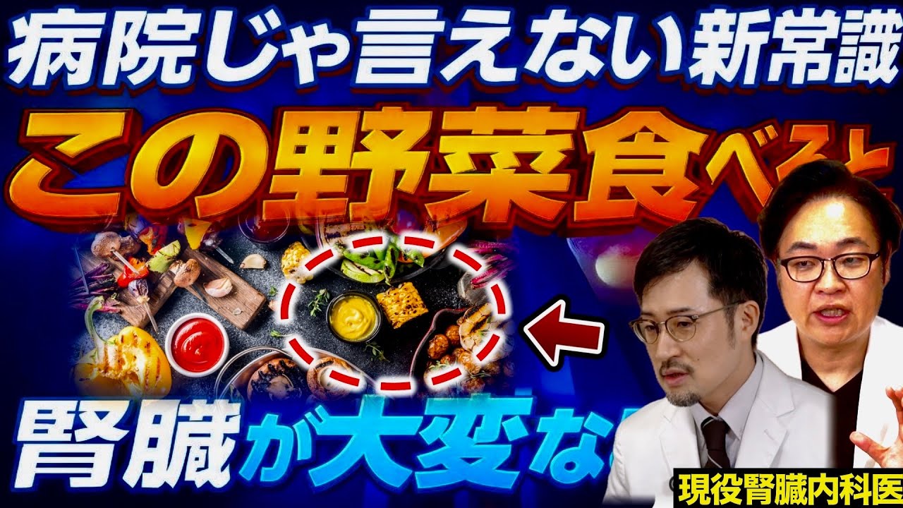 【放置したらヤバい】尿に泡が出ているなら絶対に食べて！高齢者の腎臓を守る驚愕の野菜5選【医師解説】