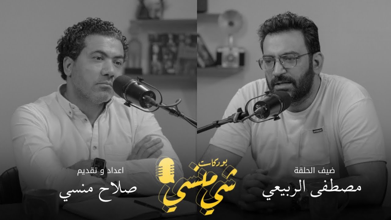 #86 مع الفنان مصطفى الربيعي | الأغنية العراقية الحديثة وانتشارها