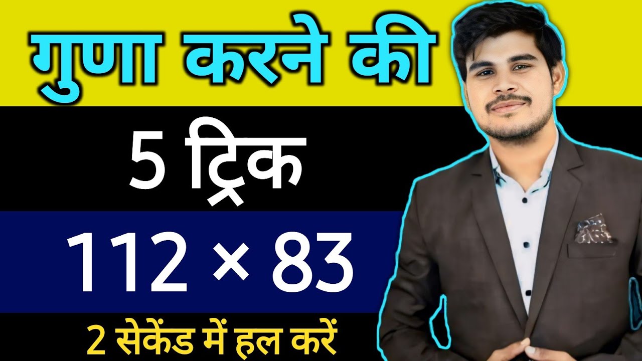 गुणा करने की 5 ट्रिक | guna karne ki trick | math tricks