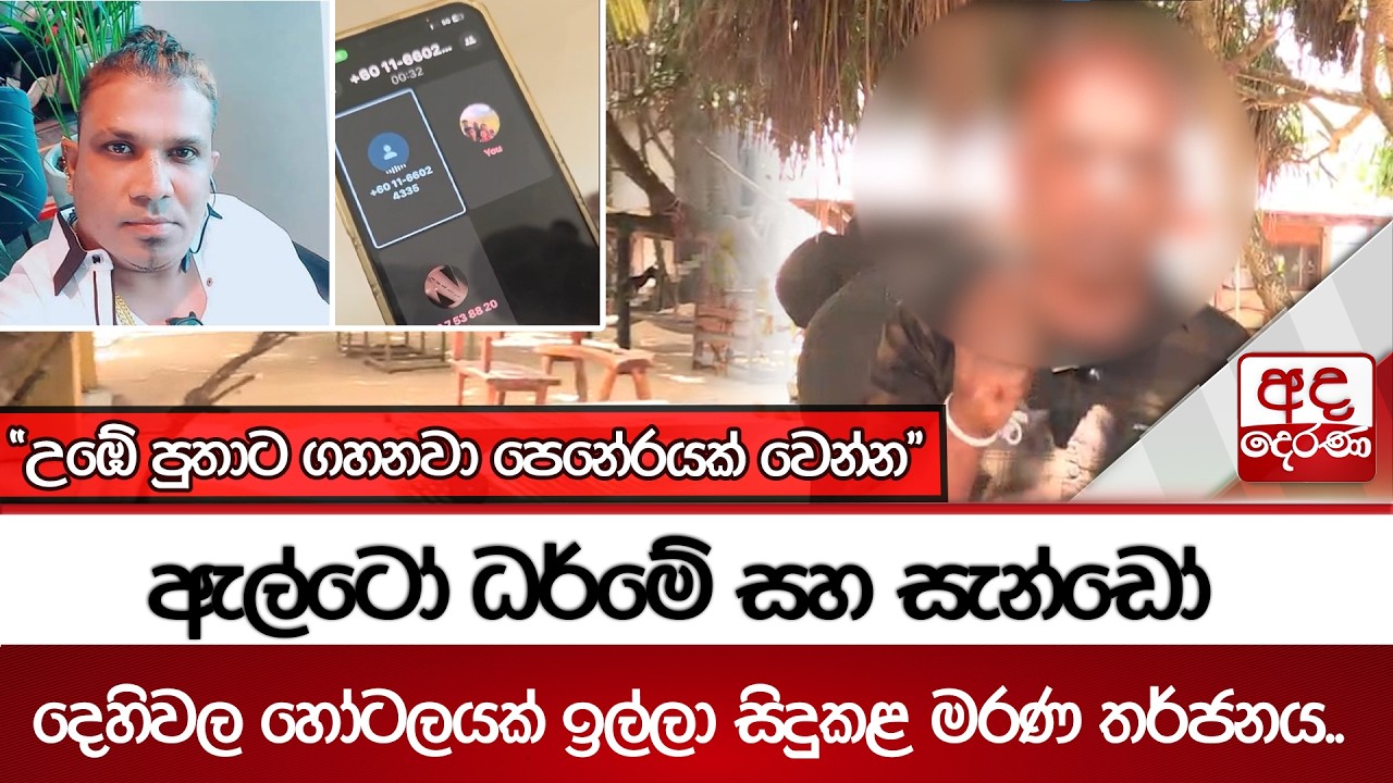 ඇල්ටෝ ධර්මේ සහ සැන්ඩෝ දෙහිවල හෝටලයක් ඉල්ලා සිදුකළ මරණ තර්ජනය.. | Ada Derana