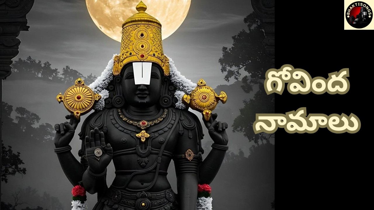 గోవింద నామాలు | శ్రీ వెంకటేశ్వర స్వామి గోవింద నామాలు | Govinda Namalu | Tirumala Govinda Govinda