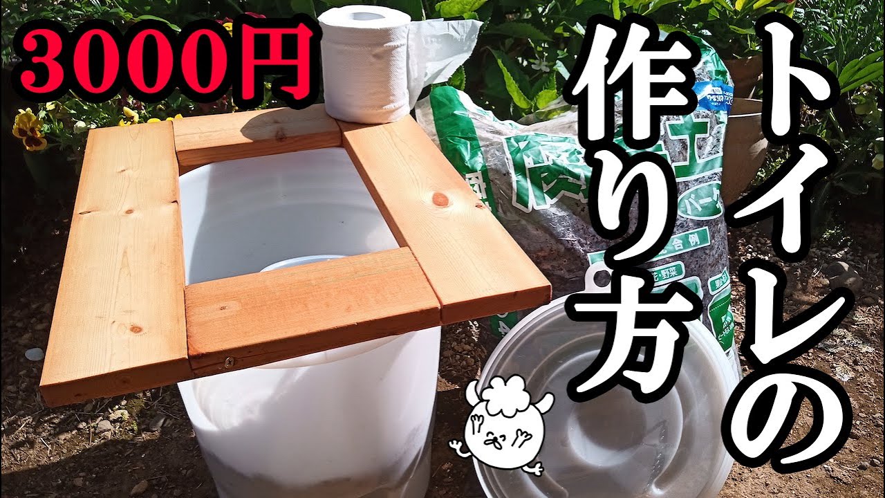 【格安】超簡単！自作コンポストトイレの作り方