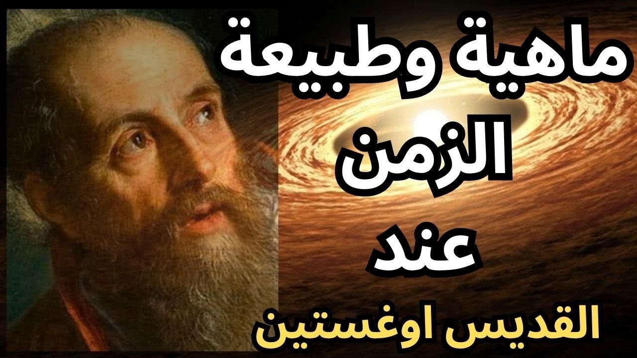 القديس اوغستين / ما هو الزمن !