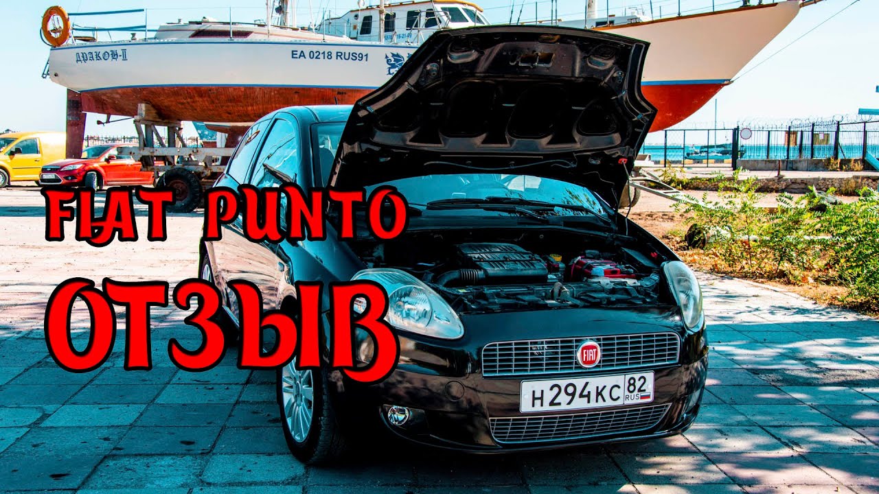 Фиат Пунто (FIAT Grande Punto) отзыв владельца