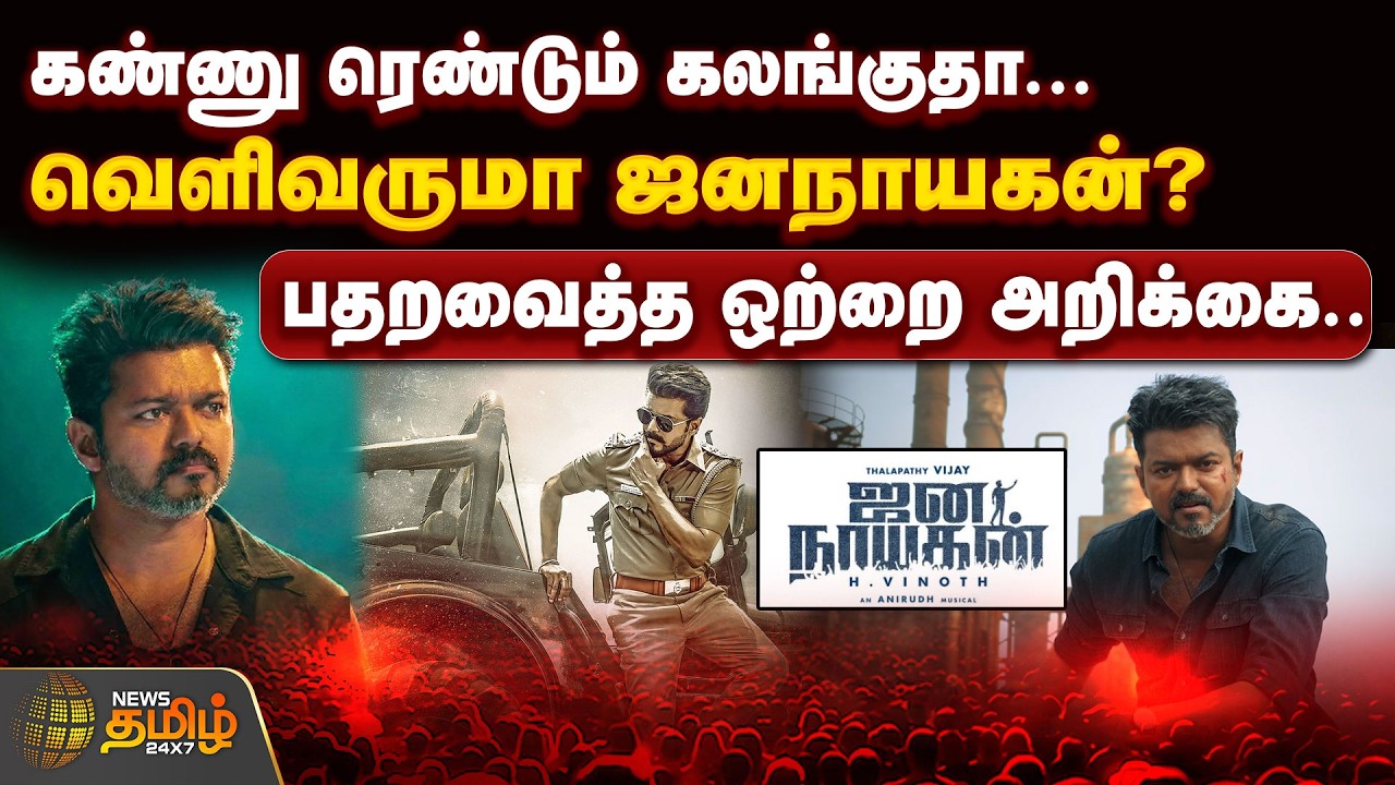 கண்ணு ரெண்டும் கலங்குதா...வெளிவருமா ஜனநாயகன்? பதறவைத்த ஒற்றை அறிக்கை.. | Jananayagan