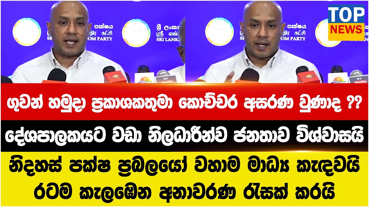 ගුවන් හමුදාවේ ප්‍රකාශකතුමා කොච්චර අසරණ වුණාද ?? දේශපාලකයාට වඩා නිලධාරීන්ව ජනතාවට විශ්වාසයි
