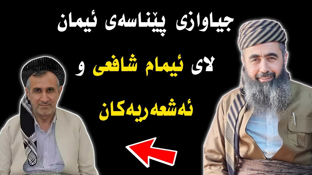 جیاوازی پێناسەی ئیمان لای ئەشعەریەکان و ئیمام شافعی 

( مامۆستا کوڕی پاک ) 




کوڕی پاک kuri pak