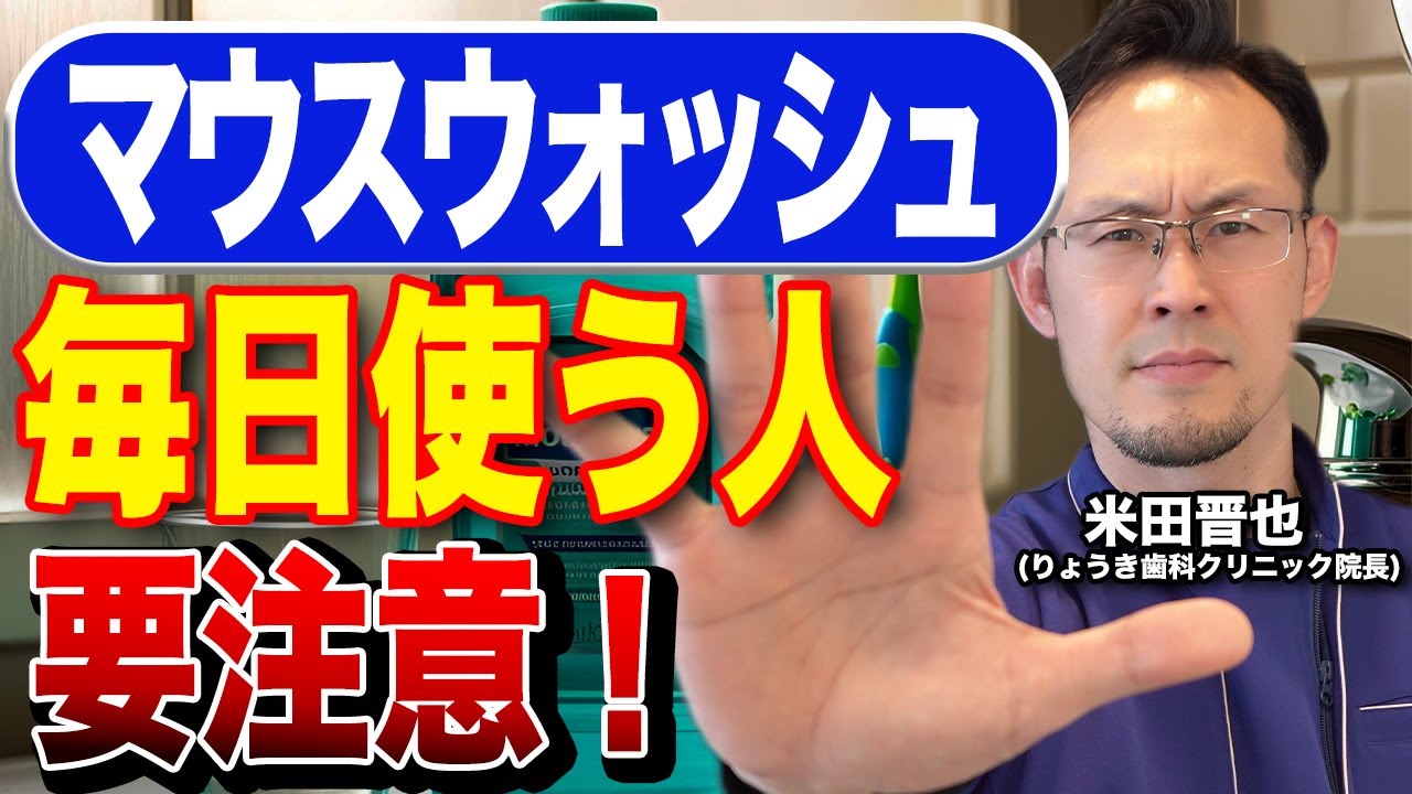 マウスウォッシュを間違って使うと思わぬトラブルに！？歯科医師が正しい知識を徹底解説！