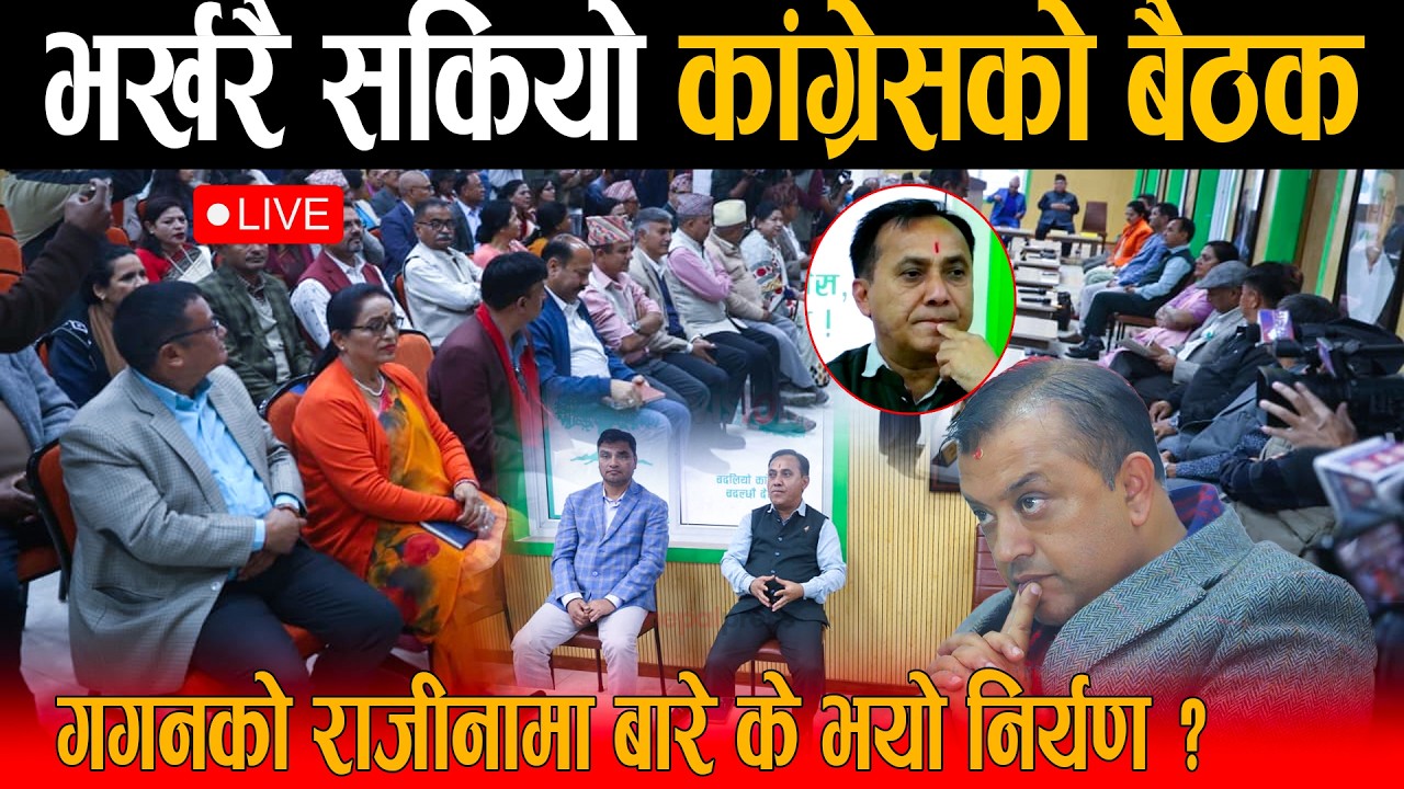 🔴LIVE: भर्खरै सकियो सानेपामा कांग्रेसको बैठक: गगन थापा राजीनामा बारे बोल्ड भयो निर्यण ? Gagan Thapa
