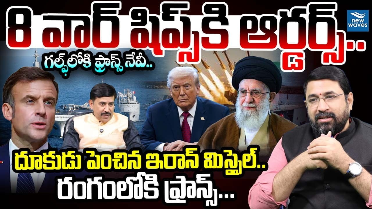 8 వార్ షిప్స్ కి ఆర్డర్స్..గల్ఫ్ లోకి ఫ్రాన్స్ నేవీ.దూకుడు పెంచిన ఇరాన్ మిస్సైల్..EU Aspides Mission