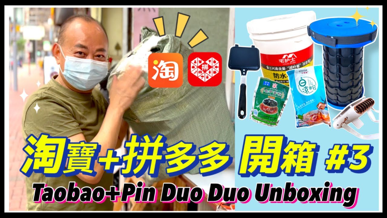 香港日常Volg | #淘寶開箱｜淘寶+拼多多開箱第3️⃣集｜及Q&A回答｜這次在拼多買到最便宜的伸縮凳😁