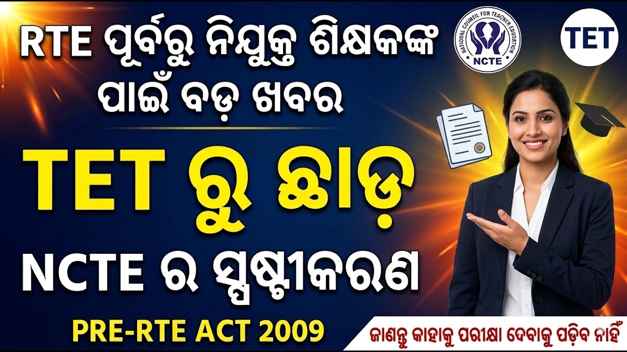RTE ACT 2009 ପୂର୍ବରୁ ନିଯୁକ୍ତ ଶିକ୍ଷକଙ୍କ ପାଇଁ ପାଇଁ ବଡ଼ ଖବର TETରୁ ଛାଡ଼ NCTE CLARIFICATION ଆପଣ ଦେବେ କି ?