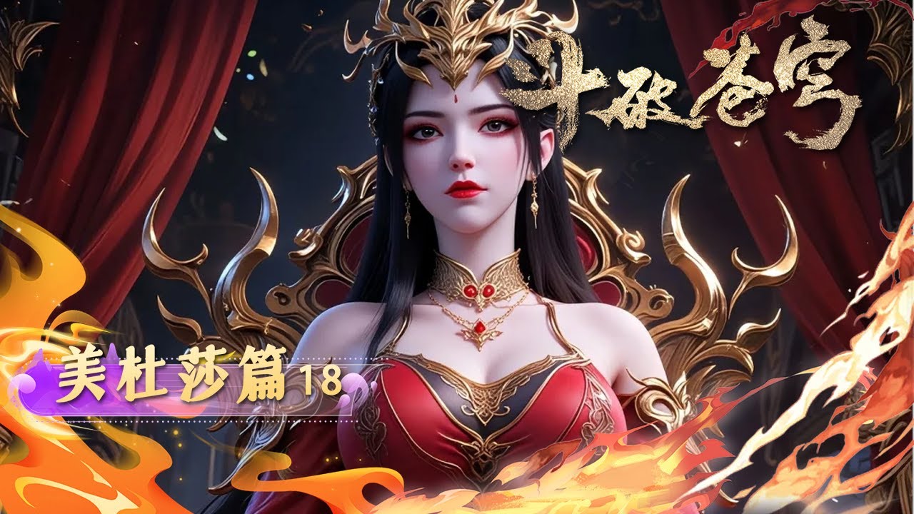 🐍美杜莎篇18 第一封家书，将炎盟托付给彩鳞....|斗破苍穹 Battle Through the Heavens|Chinese Animation Donghua #国漫女神