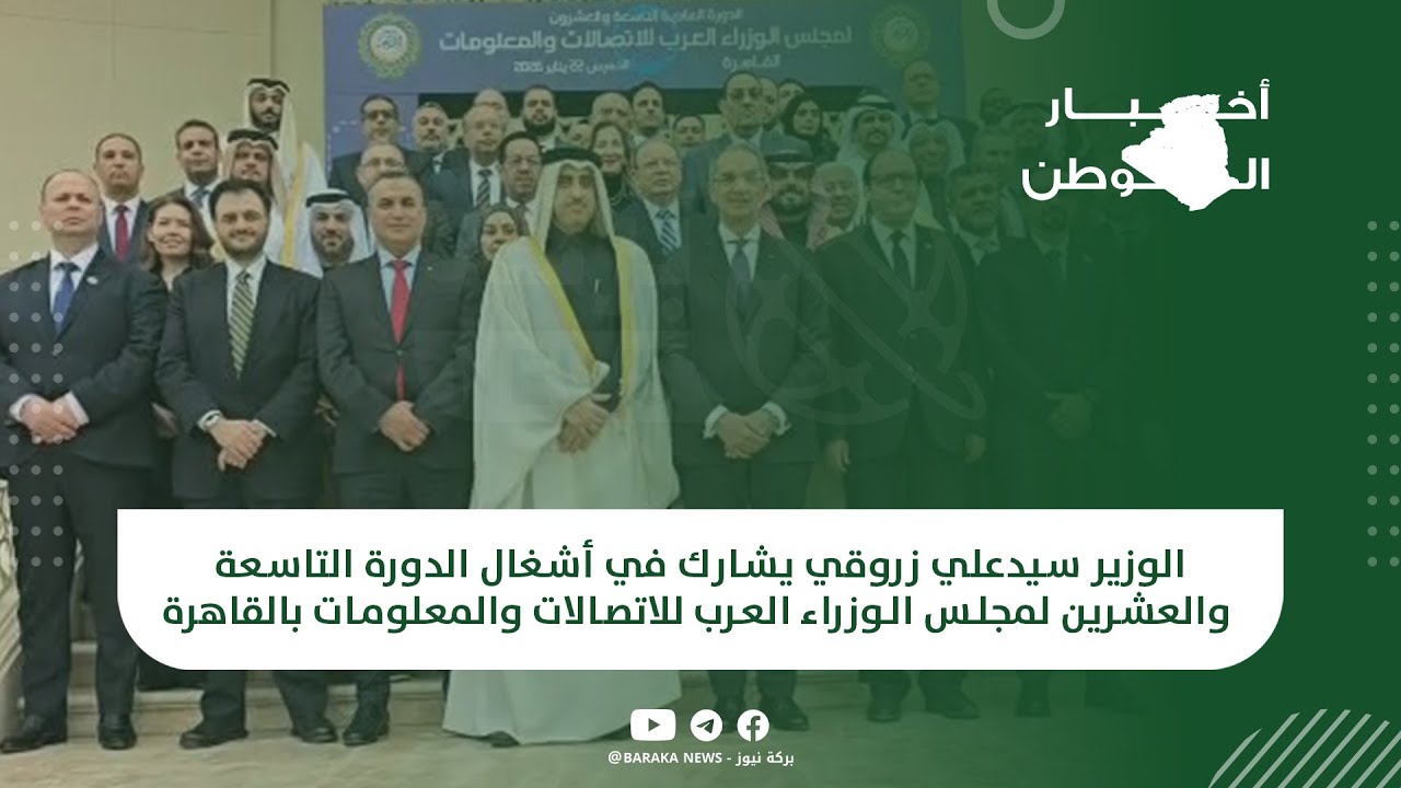 الوزير سيدعلي زروقي يشارك في أشغال الدورة التاسعة والعشرين لمجلس الوزراء العرب للاتصالات والمعلومات