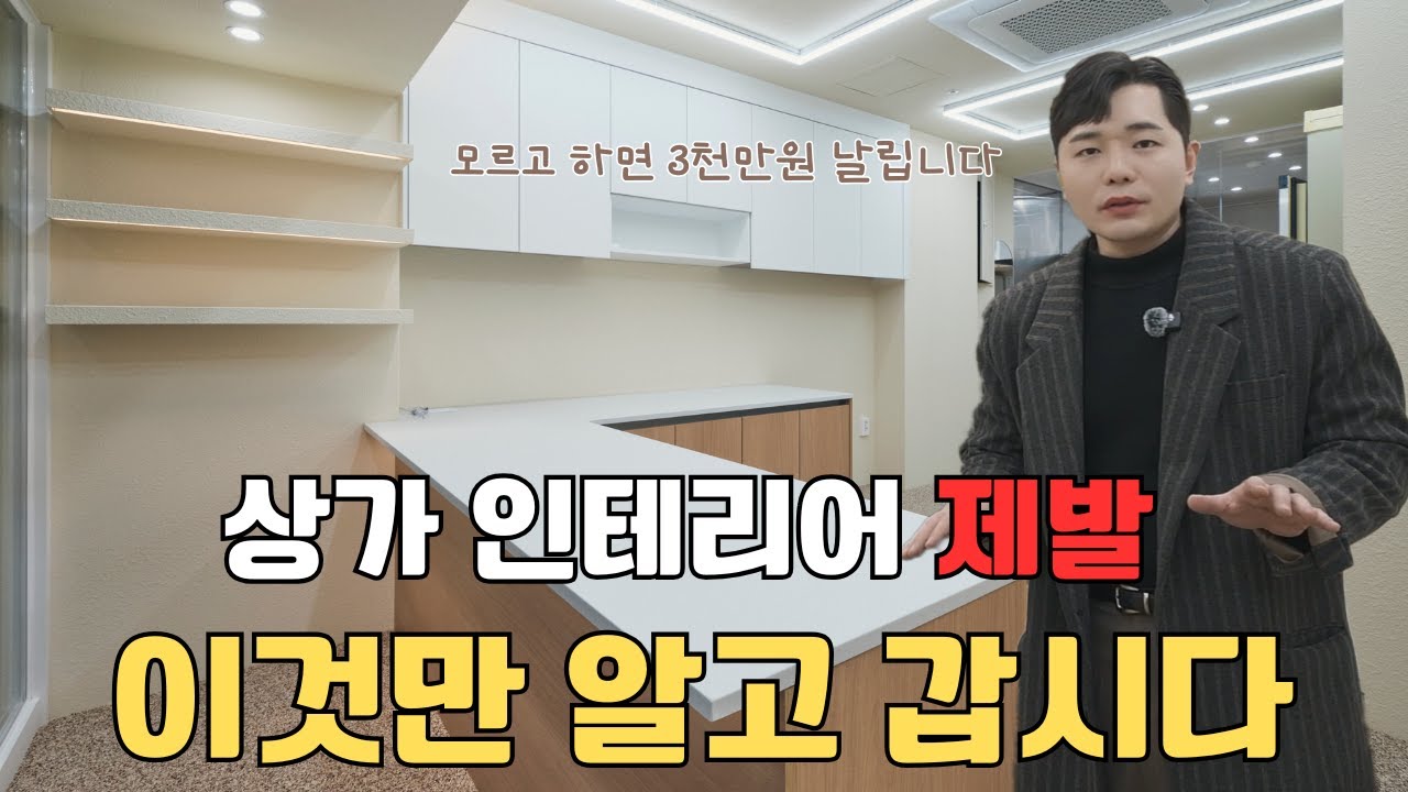 상가 인테리어 모르고 하면 3천만원 날립니다
