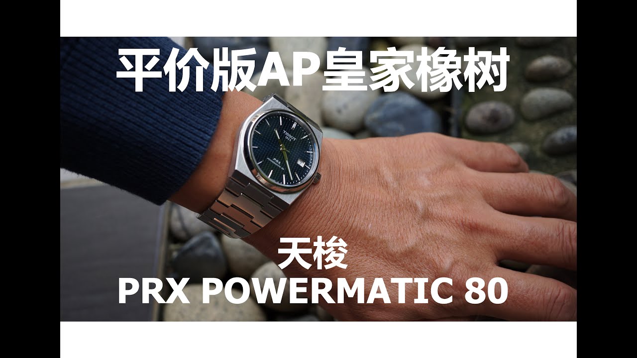 MYR2,800的天梭PRX POWERMATIC 80到底值得入手吗？| Is this Tissot PRX Powermatic 80 Worth MYR2,800?