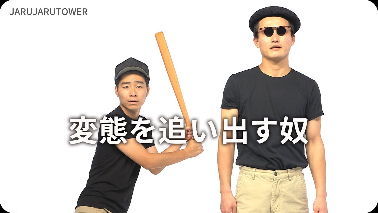 『変態を追い出す奴』ジャルジャルのネタのタネ【JARUJARUTOWER】