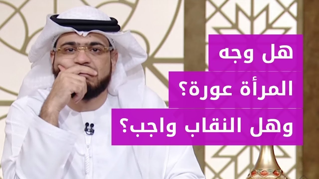 هل وجه المرأة عورة؟ وهل النقاب واجب؟ الشيخ د. وسيم يوسف