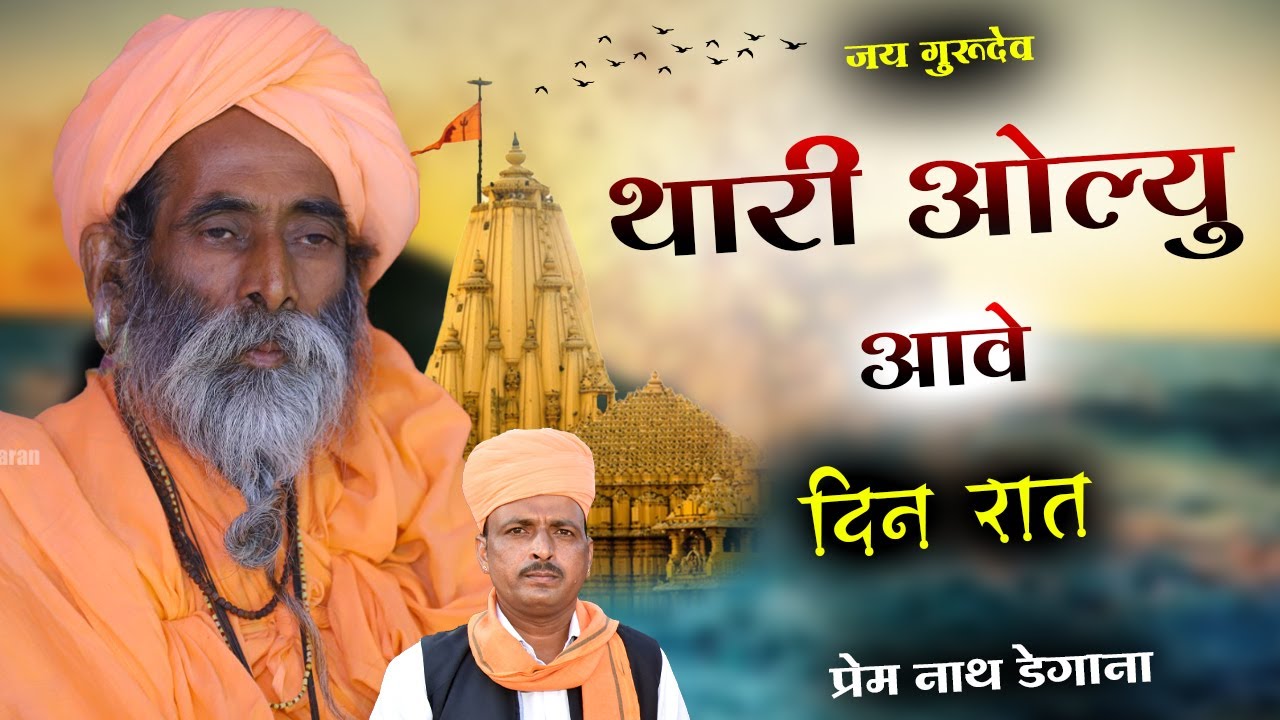 थारी ओल्युडी आवे दिन रात / Thari Olyudi Aave Din Rat /  प्रेम नाथ डेगाना / Prem Nath Degana