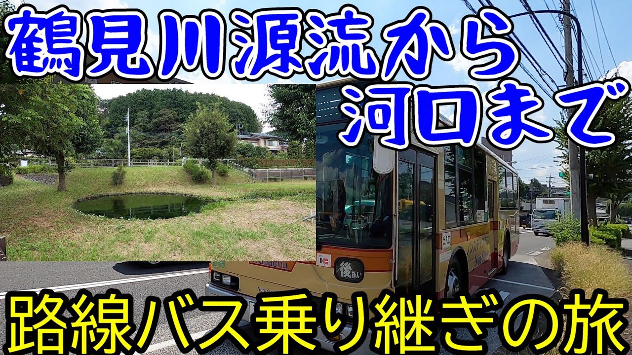 全長42.5kmの鶴見川の源流から河口までなるべく沿うように路線バス乗り継ぎの旅　東京都町田市～神奈川県横浜市鶴見区