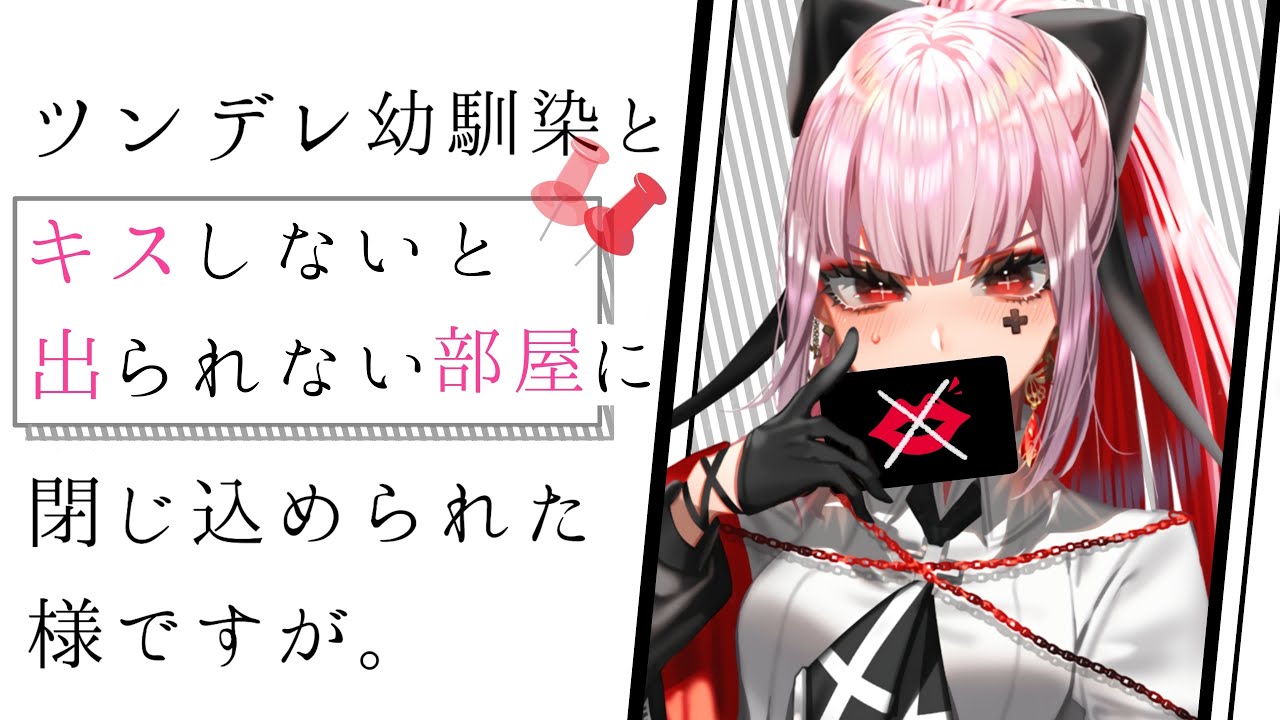 ツンデレ幼馴染と､キスしないと出られない部屋に閉じ込められた様ですが｡【男性向けASMR】