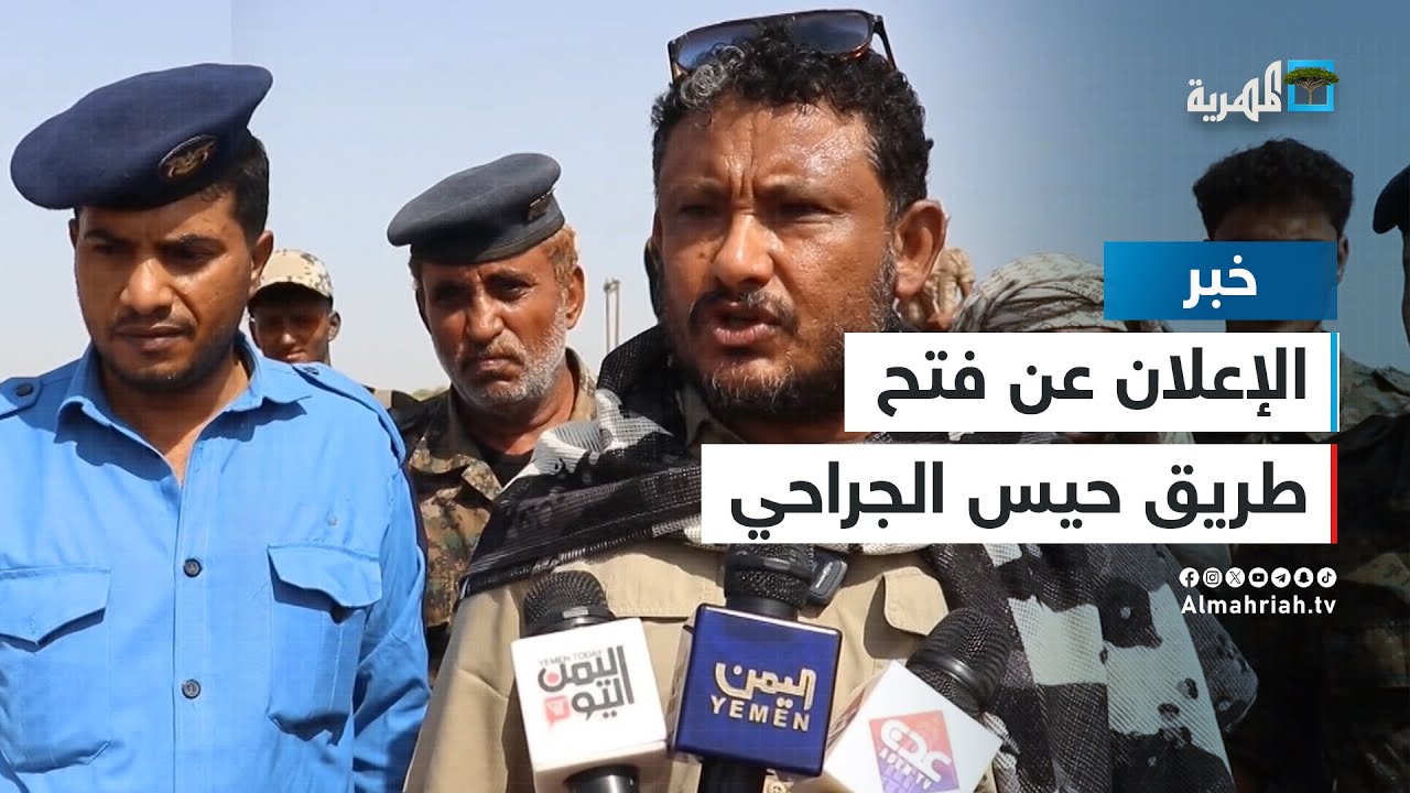 قيادات حكومية تدعو إلى الاستجابة لمبادرة فتح طريق حيس –الجراحي بالحديدة