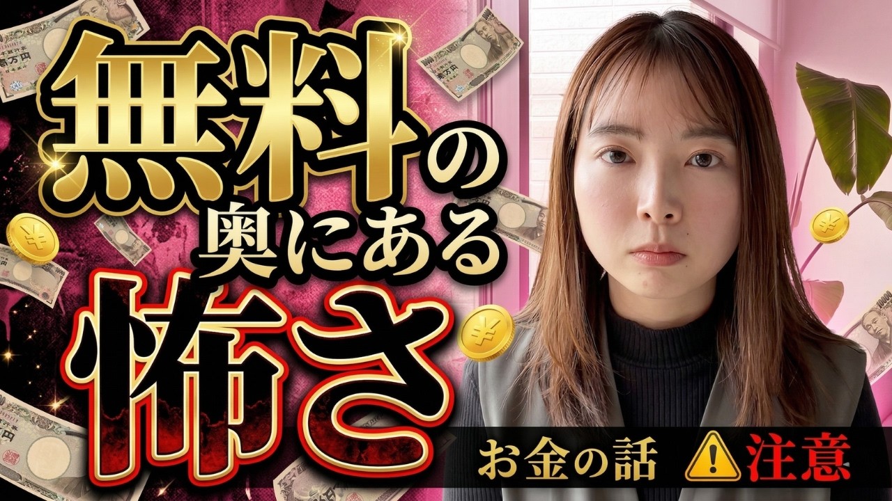 無料の奥にある怖さの話