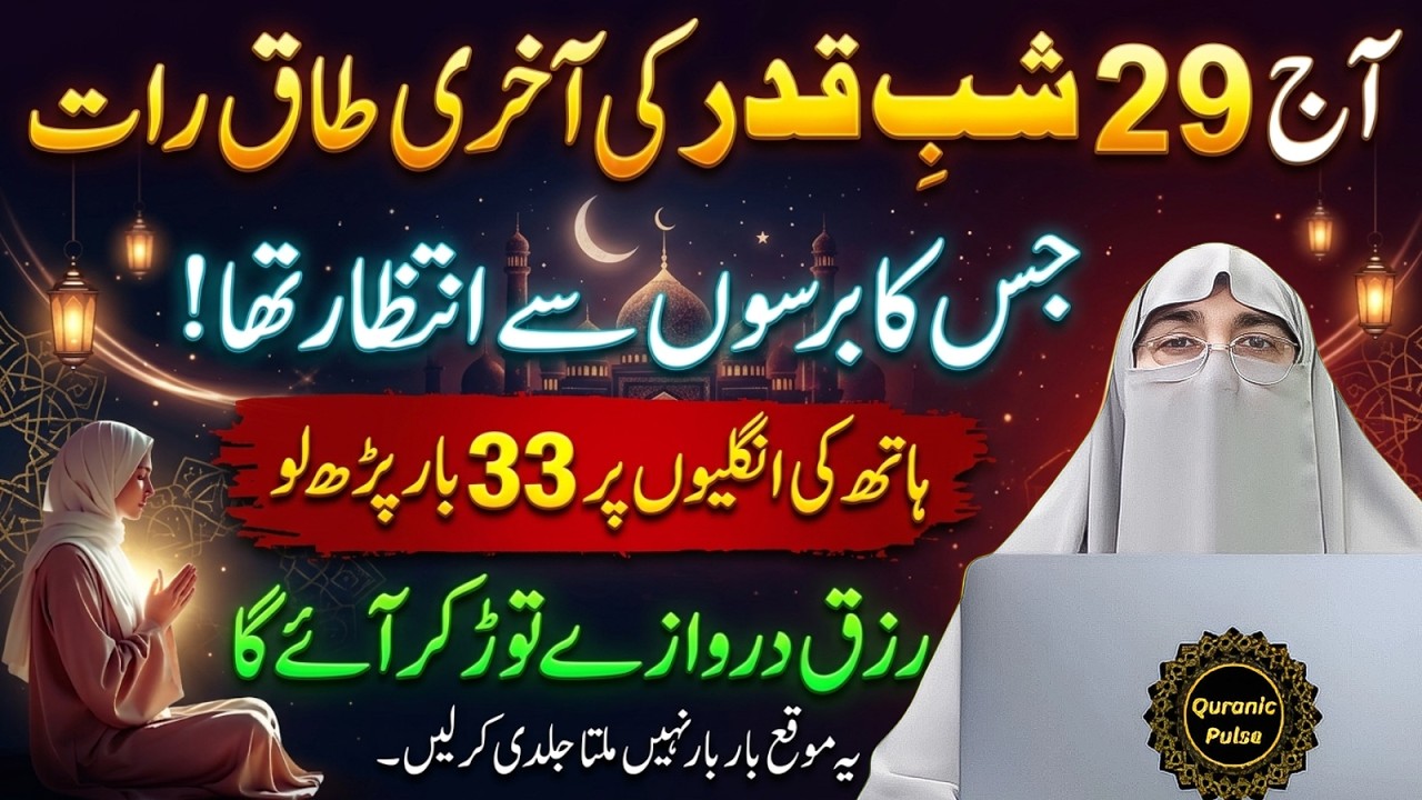 29 Ramzan Akhri Taaq Rat Ka Khas Amal & Ibadat | Last Night Of Laylatul Qadr | Dr.Farhat Hashmi