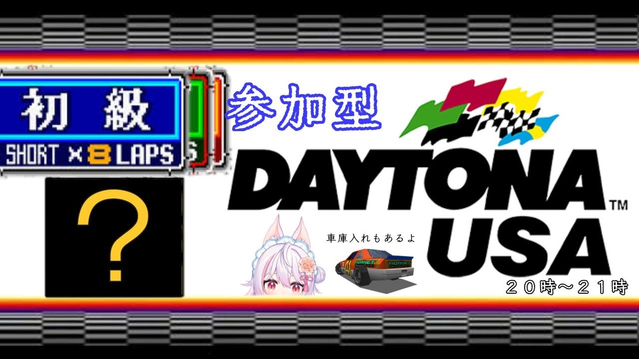 【参加型 DAYTONA USA PS3版】ランダム部屋！