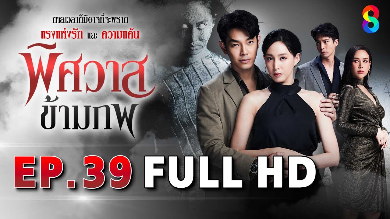 พิศวาสข้ามภพ EP39 FULL HD | ละครช่อง8