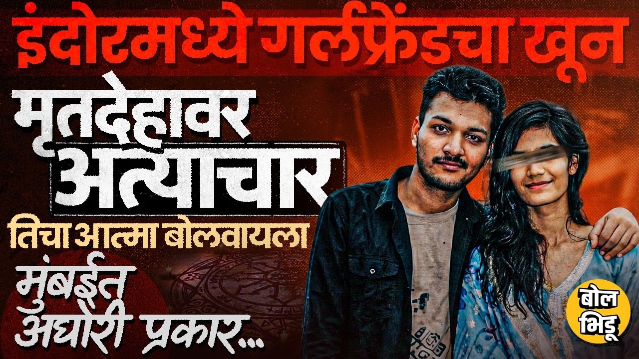 Indore MBA Student Crime: तरुणीला रुममध्येच संपवलं, आत्मा बोलवायला मुंबईत प्लँचेट, काय घडलं ?