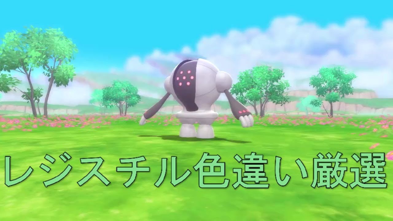 レジスチル色違い厳選(3264~)