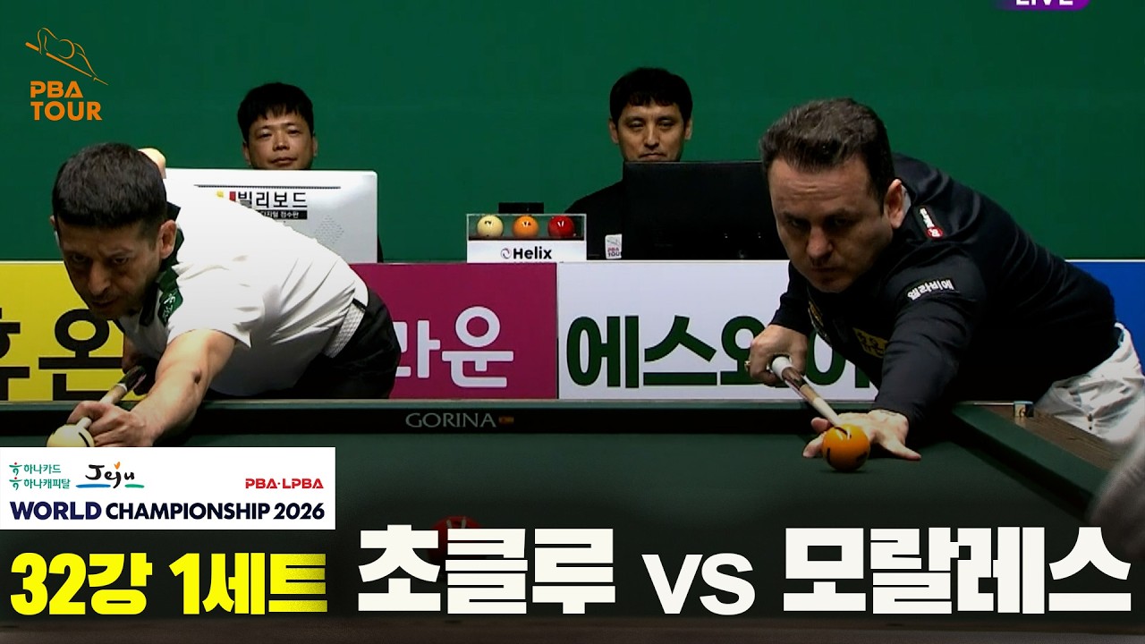 #초클루 vs #모랄레스 32강 1세트[하나카드 하나캐피탈 #PBA 월드챔피언십 2026]