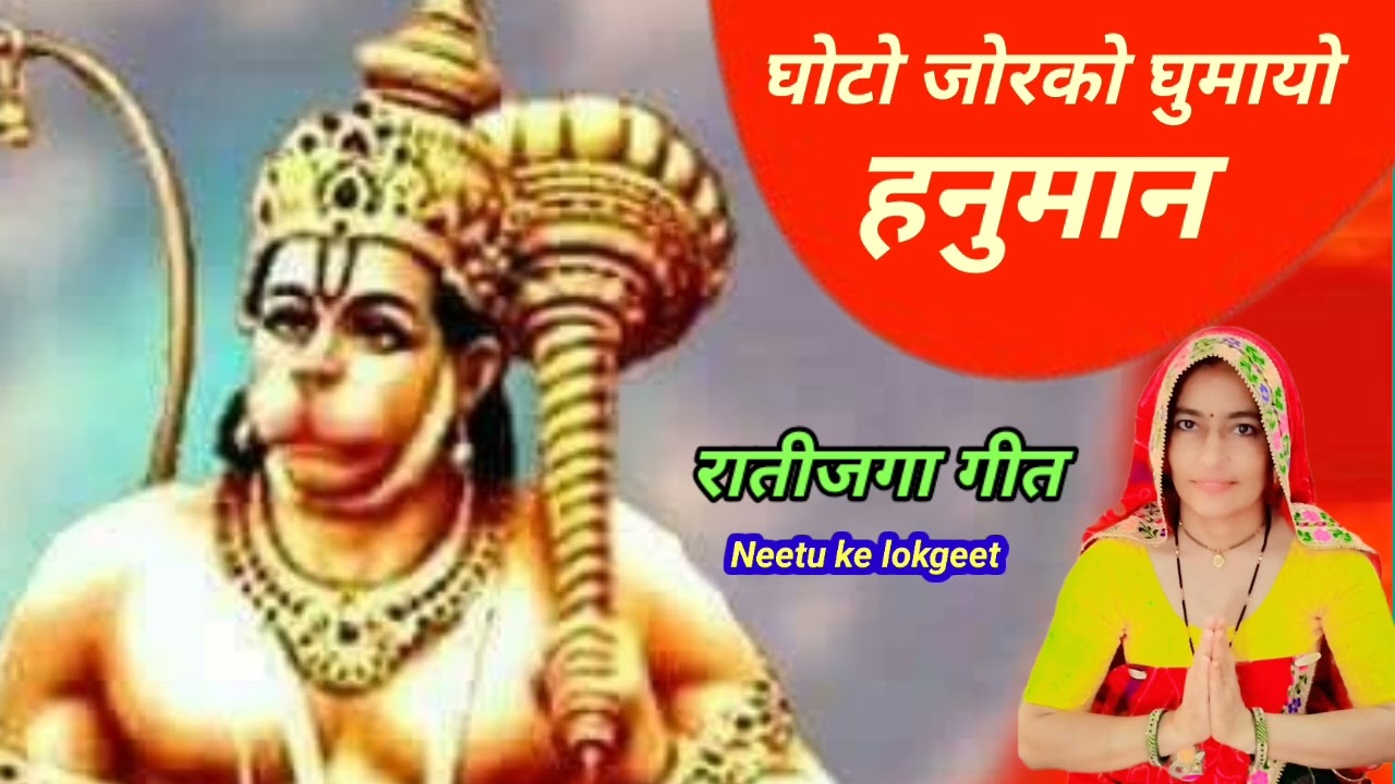 रातीजोगा गीत🌹घोटो जोर को घुमायो हनुमान बजरंग बालाजी यो घोटो समुंदर में 🚩 बालाजी भजन@Neetukelokgeet