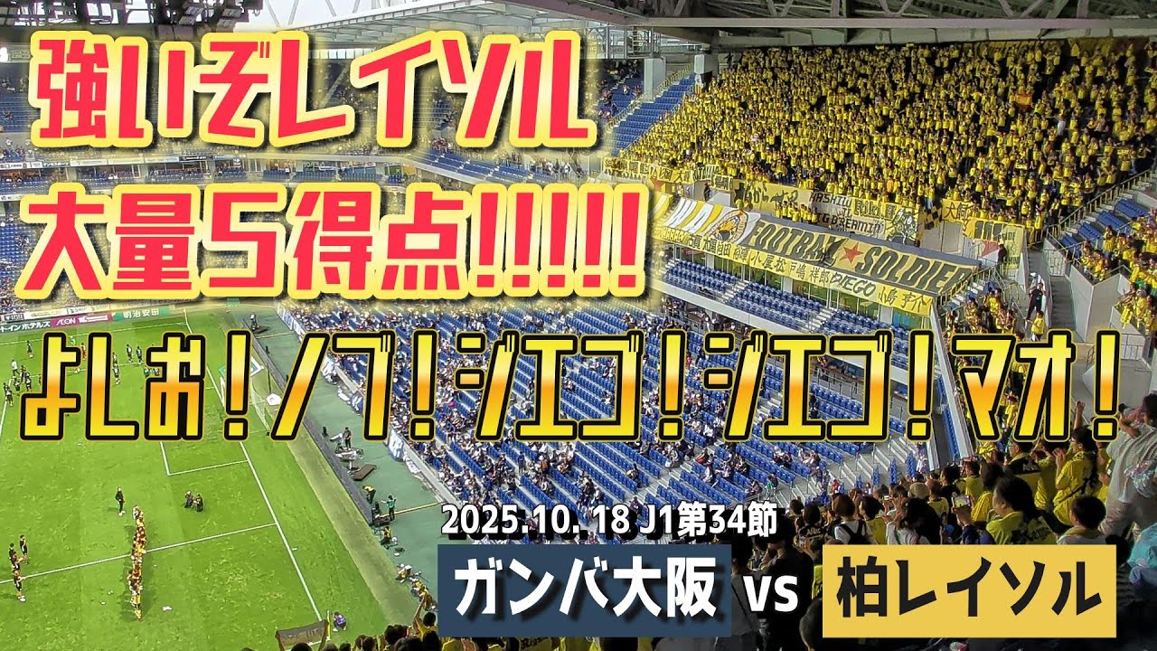 【強いぞレイソル大量5得点！】2025年10月18日 J1第34節 ガンバ大阪vs柏レイソル【優勝まで突き進め！】