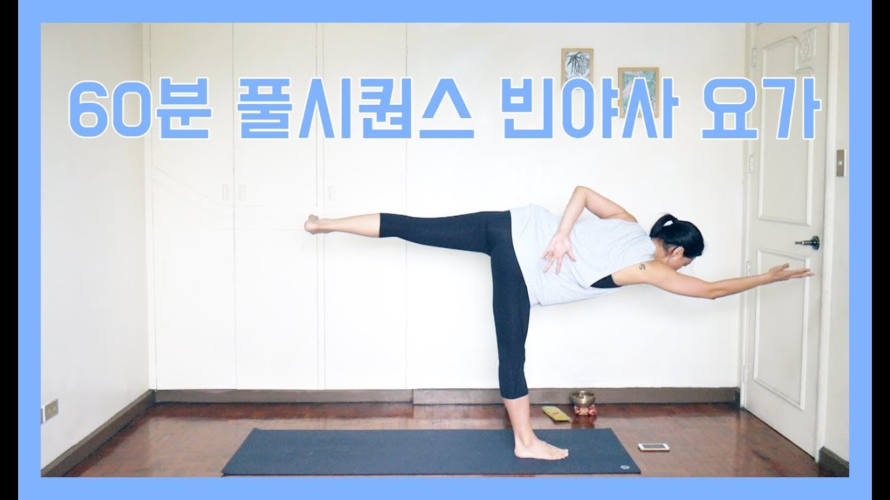 [EVA YOGA]60분 풀 시퀀스 빈야사 요가