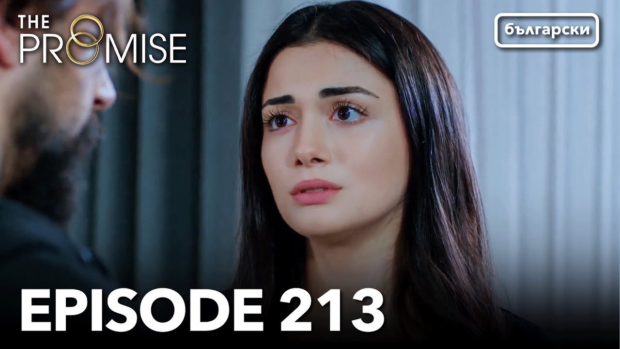 Обещание - Сезон 2, Епизод 213 (Дублиране) | Турски сериал | The Promise (Yemin)