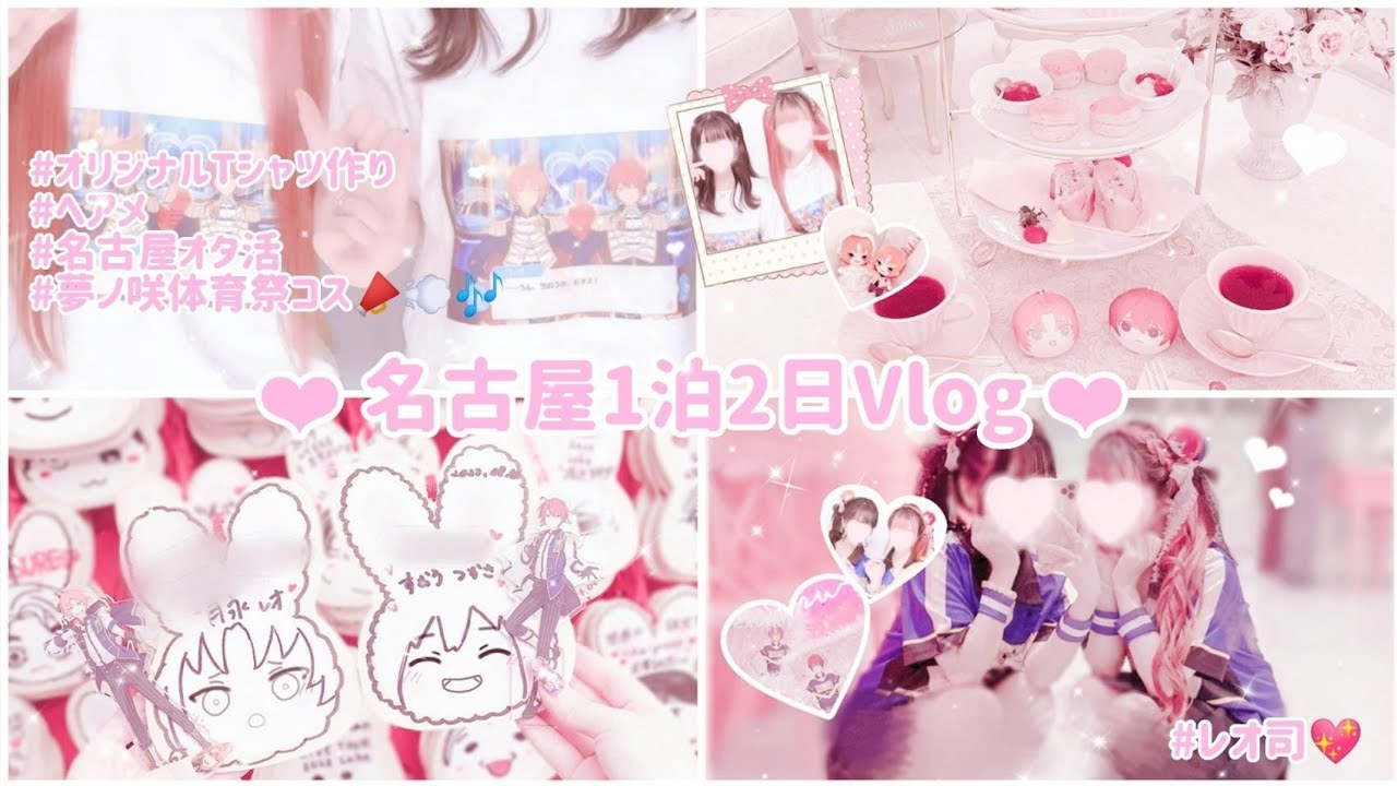 【Vlog】量産型あんスタオタクの名古屋1泊2日遊んだよVlog💖