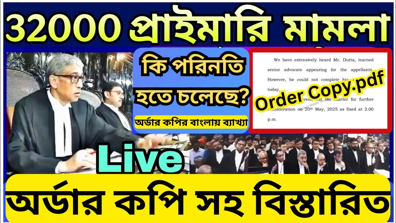 Primary 32000 case update with order copy | 32000 প্রাইমারি মামলার অর্ডার কপি সহ বিস্তারিত আপডেট ⚡