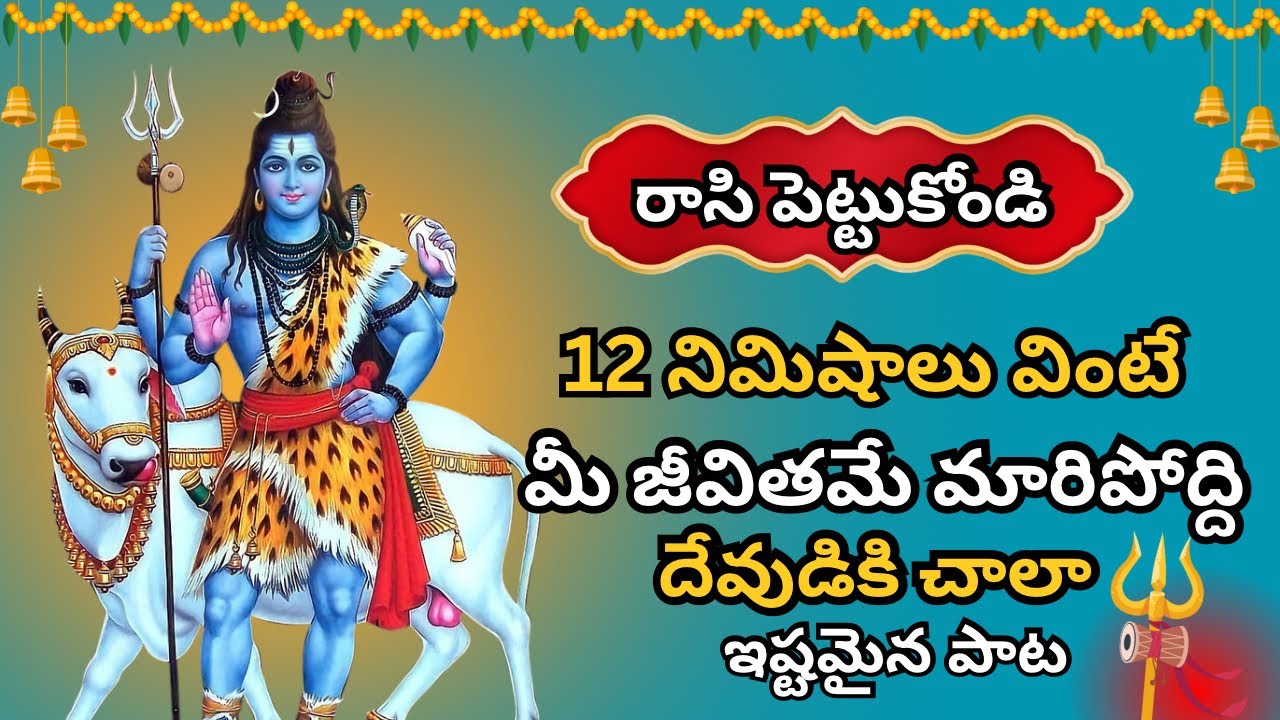 12 నిమిషాలు వింటే మీ జీవితమే మారిపోద్ది | LordShiva Telugu Devotional Songs |BhakthiSongs 2026