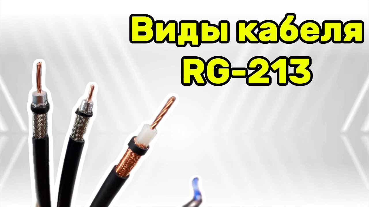 Виды кабеля RG-213 &mdash; U - C/U - PE - PVC