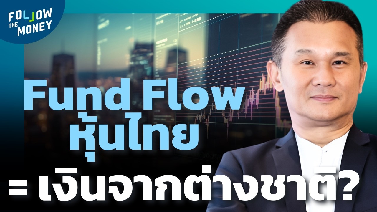 Fund Flow หุ้นไทย คือเงินจากต่างชาติ?