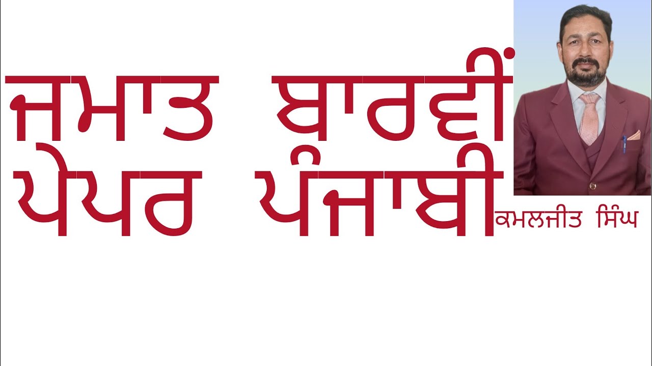 12ਵੀਂ ਪੰਜਾਬੀ ਪੇਪਰ-1