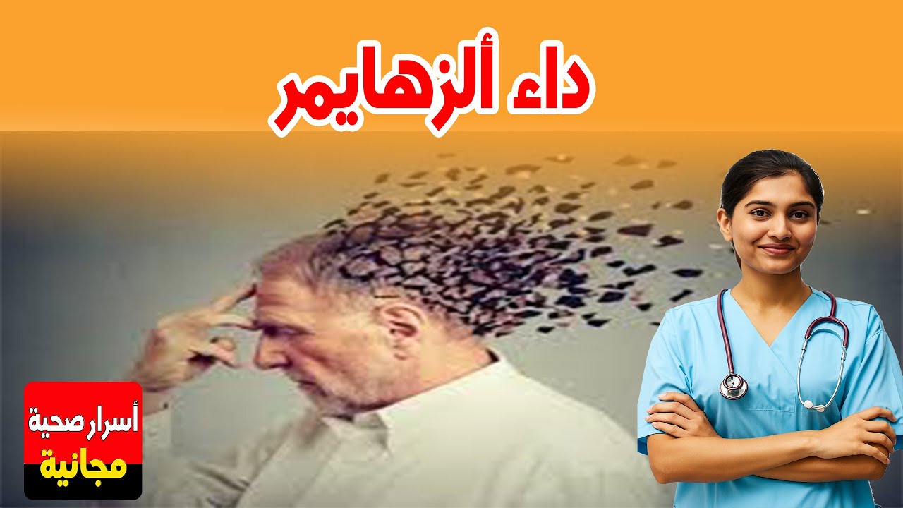 داء ألزهايمر   اضطرابات الدماغ 👨🏼‍⚕️ نصائح الدكتورة غيثة بن مجدون حسني