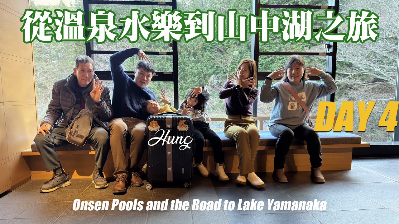 Japan Vlog | Day4 | Onsen Pools and the Road to Lake Yamanaka | 從溫泉水樂到山中湖之旅