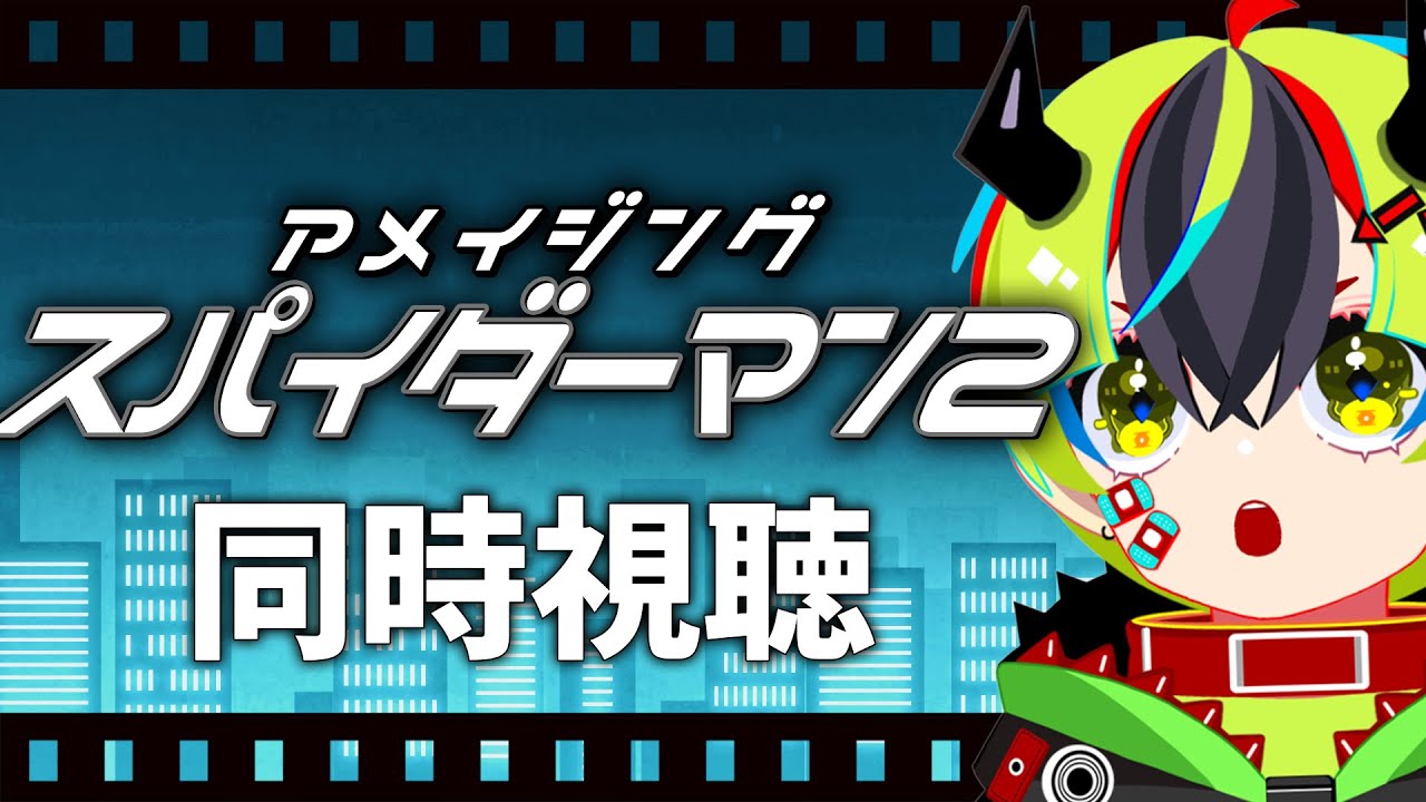 【 映画 同時視聴 】完全初見アメスパ2！【 #らすたと視聴中 / アメイジング・スパイダーマン2 (吹替版)（2014年） 】