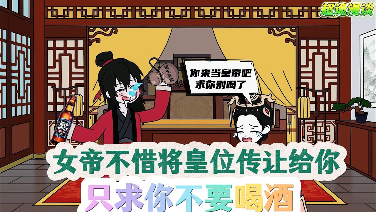 你明明只是个终日酗酒的废物酒鬼，可门外却跪满了求你不要喝酒的满朝文武#动画#动漫#原创动画