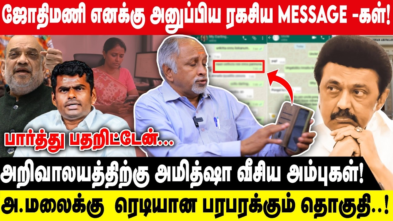 ஜோதிமணி எனக்கு அனுப்பிய ரகசிய MESSAGE -கள்! | அறிவாலயத்திற்கு அமித்ஷா வீசிய அம்புகள்! | Pm Modi
