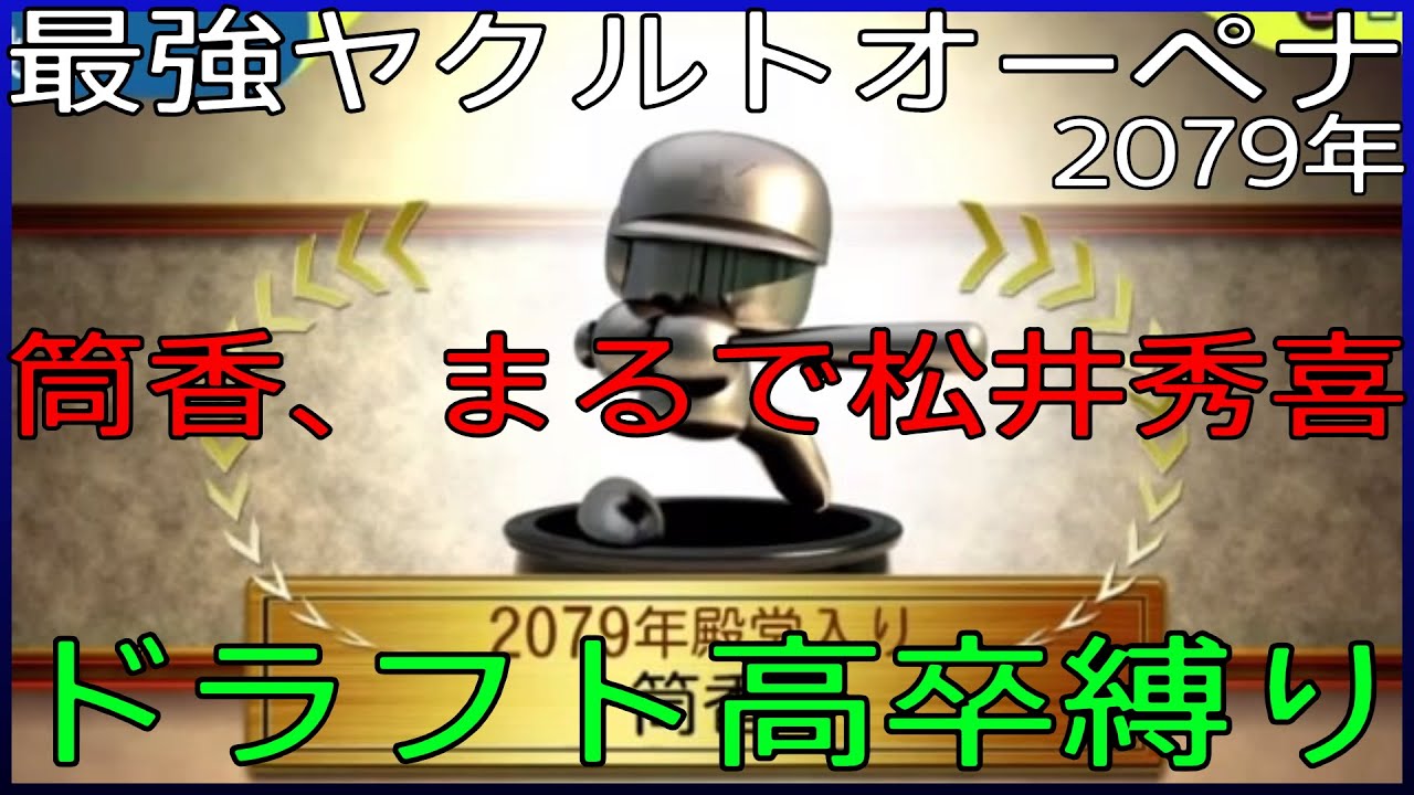 【ドラフト高卒縛り】最強ヤクルト【オートペナント】２０７９年