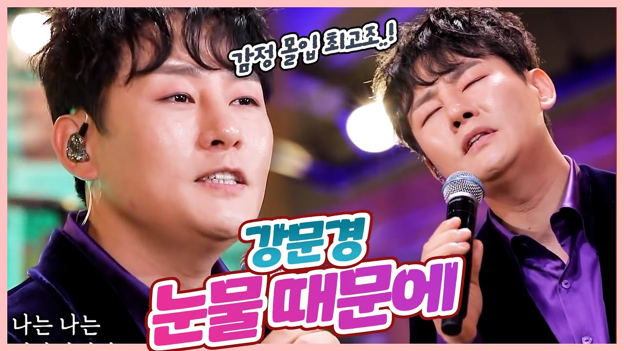 [탑텐가요쇼] 뽕신 감정몰입 최고 l 강문경 
